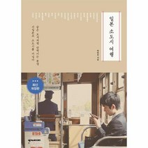 일본 소도시 여행 숨은 보석처럼 반짝이는 풍경 서일본의 소도시를 거닐다, 상품명