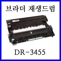 재생드럼 DR-3455 / 브라더 MFC-L5700DN / MFC-L5700DW / MFC-L6900DW 레이저복합기에 사용