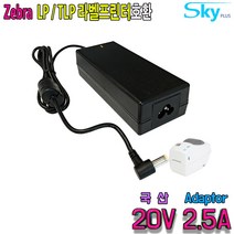 20V 2.5A ZEBRA 제브라 바코드 라벨프린터 LP TLP용 국산 아답터, 1개, 어댑터+파워코드 1.0m