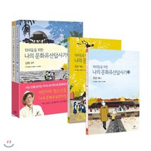 10대들을 위한 나의 문화유산답사기 4권 세트, 창비, 유홍준 원저/김경후 글/이윤희 그림