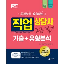 직업상담사 2급 필기 기출 + 유형분석(2019):9개년 27회 기출문제 빅데이터 분석, 고시넷