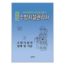 예문사 2023 포인트 소방시설관리사 - 상 : 소방시설의 설계 및 시공 (마스크제공)