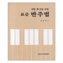 반주법(표준)(건반화성을겸한), 세광음악출판사, 황철익