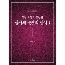 웅진북센 궁서체 붓펜의 정석 1 악필교정의끝판왕, One color | One Size, 9788998192174