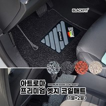아트로마 프리미엄엣지 코일매트_수입차 대형_1열+2열, 블랙