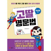 고딸 영문법 완성왕편:영포자를 위한 고딸 쌤의 영어 강의 완결편, 예림당