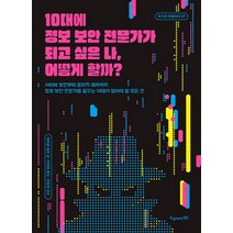10대에 정보 보안 전문가가 되고 싶은 나 어떻게 할까? : 사이버 보안부터 윤리적 해커까지 정보 보안 전문가를 꿈꾸는 10대가 알아야 할 모든 것, 오유아이, 마이클 밀러 저/최영열 역/정일영 감수