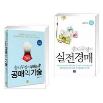 (서점추천) 송사무장의 부동산 공매의 기술 + 송사무장의 실전경매 (전2권), 지혜로