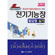 초스피드 전기기능장 필답형 실기(2021):한국전기설비규정(KEC) 반영, 성안당