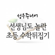 [개똥이네][중고]선생님도 놀란 초등 수학뒤집기
