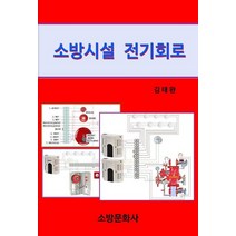 소방시설 전기회로, 소방문화사, 김태완 저