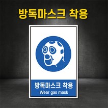 방독마스크착용 표지판 지시표지 경고 금지 안내 산업안전보건표지판 스티커 포맥스 철판 (주문제작가능), 200×300