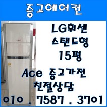 [중고에어컨] - LG휘센 스탠드 가정용 다용도 에어컨 15평 서울/경기/일산/파주/인천 브랜드별 다양한 평수 보유 (설치비별도), 중고에어컨