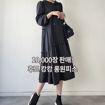 [긴팔ver출시] 392 간절기신상 여성 후드넥 긴팔소매 허리 스트링 조절 셔링 캉캉 롱원피스