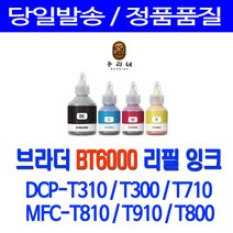 브라더 BT6000 BT5000 DCP-T310 T710W T300 MFC-T810W MFC T910DW T800W 무한잉크 무한리필잉크, 1개, 대용량검정
