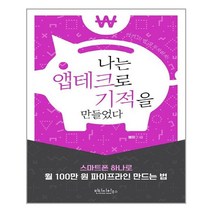 [빈티지하우스] 나는 앱테크로 기적을 만들었다 (마스크제공)