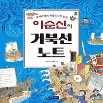 주니어RHK(주니어랜덤) 새책-스테이책터 [이순신의 거북선 노트] -우리나라의 자랑스러운 장군--주니어RHK(주니어랜덤)-김지연 지음 경혜원 그림