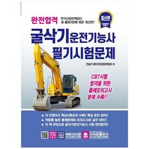 [크라운출판사] 완전합격 굴삭기 운전기능사 필기시험문제 [3판, 없음