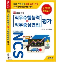 NCS 기반 직무수행능력+직무중심면접 평가 3: 금융 보험:NCS 기반 채용ㆍ승진ㆍ이직 / 직무 능력 중심 채용 대비, 씨마스
