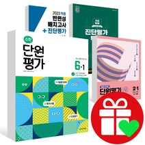 2023년 수학 단원평가 열공 전과목 기초학력 진단평가 반편성 배치고사 우등생 평가 1-1 2-1 3-1 4-1 5-1 6-1 1-2 2-2 3-2 4-2 5-2, 14일완성기초학력 진단평가+5학년 총정리 예비 6학년
