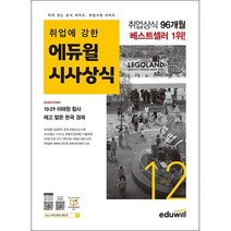월간최신 취업에 강한 에듀윌 시사상식 2022년 12월호