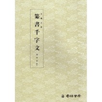 서예교재 왕희지천자문 (5) 전서천자문 (전서) 운림당