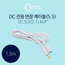 DC 전원 연장 케이블 1.5m 5.5/2.1 M/F BT005