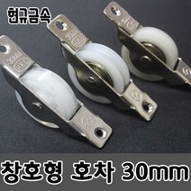 현규금속 국내산 미닫이문롤러 바퀴 창문레일 창호용 황동 나일론 물호차 30mm, 나일론 30mm 평호차