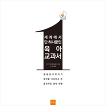 세계에서 단 하나뿐인 육아 교과서 + 미니수첩 제공