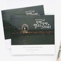 핑크풋 캘리그라피북 손글씨 연습 낙서장 디자인 글씨, 본상품선택