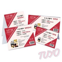 투요 POP 양면 꽂이 B5 정육점POP 스탠드POP 가격표꽂이