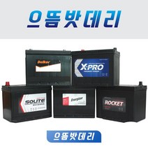 델코 DF90L GB90L CMF90L DF90R GB90R CMF90R XP90L XP90R 자동차배터리 자동차밧데리, 로케트GB90L, 공구대여+폐배터리반납