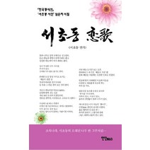 서초동 연가, 연인M&B, 심순자 저