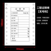 인쇄지 단련 지반 계산서 2련 3련 중량 견적서 번호를 매기다 통용 PC 전자 자동차 행 저울 계량표 2184522940, 이연채 본 적이 없다 앉은뱅이저울 1