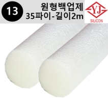 영진코킹 실리콘 원형 백업제 35파이(35mm)-길이2m 소분 판매