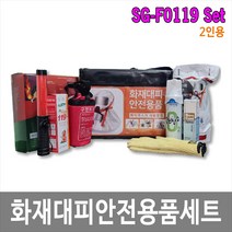 [제이아이세이프티] SG-F0119 화재안전용품 2인세트 / 비상상비용품 KS인증