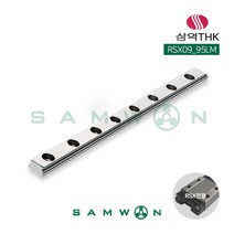 [삼익THK] 미니어쳐형 LM가이드 LM레일 (RSX09-0095LM), 단품