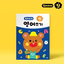 준수 우리아이 첫 영어쓰기(2권), 우리아이첫영어쓰기(2권)