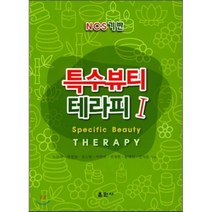 NCS 기반 특수뷰티 테라피. 1, 훈민사, 노순선 등저