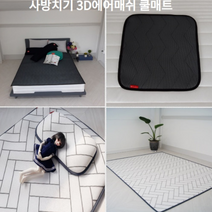 여름 쿨매트 사방치기 3D 에어매쉬 쿨매트, 3D에어매쉬 차콜