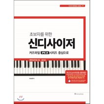 초보자를 위한 신디사이저:커즈와일 PC3 시리즈 중심으로, 미루트리, 이사우 저