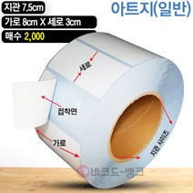 바코드뱅크 라벨지(스티커) 8cmx3cm-2 000매 바코드프린터 롤라벨 왁스 레진 바코드라벨 인쇄 출력
