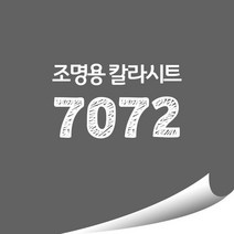 [현대홈시트]옥외 조명용 광고용 칼라시트 (오후 3시이전 주문건 당일출고), HL7072