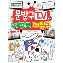 문방구TV 10-거꾸로 대탐구, 서울문화사