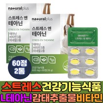 발레리안 캐모마일 감태추출물 타우린 테아닌 트립토판 스트레스엔테아닌 남성 여성 긴장푸는법 비타민b 판토텐산 아연 마그네슘 홍경천 분말 결정셀룰로스 타우린 L트립토판