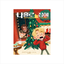 미운오리새끼 나 홀로 집에 + 미니수첩 증정, 단품