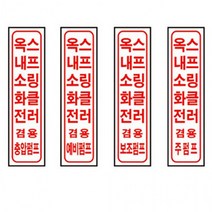 옥내소화전 스프링클러 펌프 포맥스 표지 300mm 마나스, 주펌프