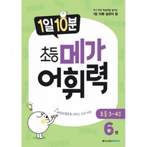 1일 10분 초등 메가 어휘력 6권 : 자기 주도 학습력을 높이는 1일 10분 습관의 힘, 메가스터디북스(참고서)
