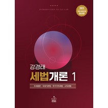 2023 세법개론 1, 샘앤북스, 강경태(저),샘앤북스,(역)샘앤북스,(그림)샘앤북스