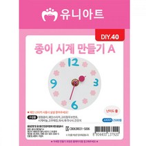 유니아트 만들기재료 종이시계만들기 A 만들기재료 꾸미기재료 만들기용품 유아만들기 유아교구